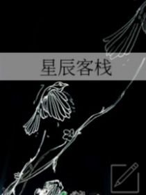 星辰客栈