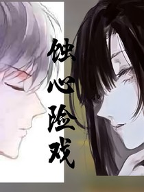 蚀心险戏