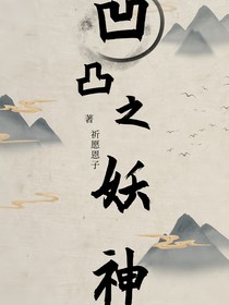 凹凸之妖神