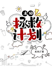 末日：拯救计划