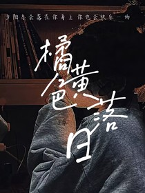 橘黄色落日