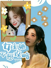 TNT：女主她不想攻略