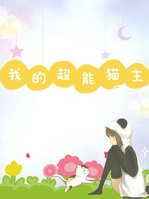我和我的超能貓主子