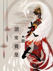 團(tuán)寵竟是我夫人