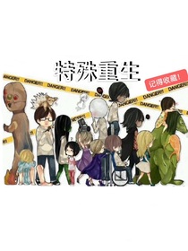 特殊重生