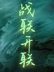 戰(zhàn)聯(lián)開聯(lián)聊天群-d413