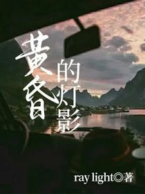 黄昏的灯影