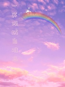一笑倾城自难忘