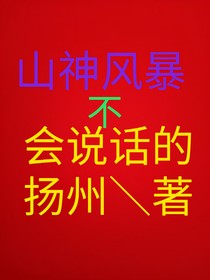 山神风暴