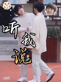 文軒：聽我說