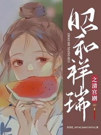昭和祥瑞之清宫剧