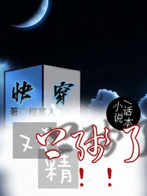快穿：戲精上線了??！