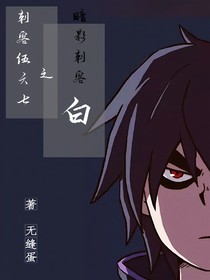 刺客伍六七：暗影刺客白-d553