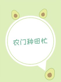 农门种田忙