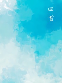 斗龍：回首