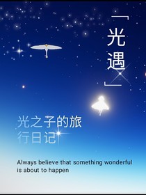 光遇：光之子的旅行日記
