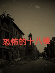恐怖十八楼