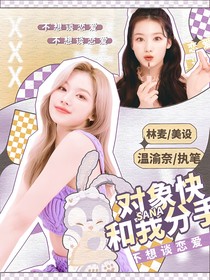 TNT：对象快和我分手