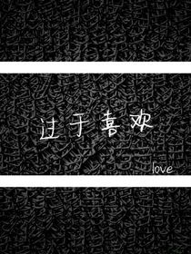 过于喜欢