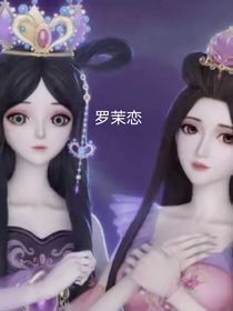 羅茉戀之再愛我一次