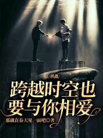 祺鑫：跨越时空