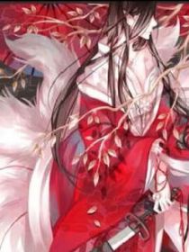 ABO白狐仙君又不见了