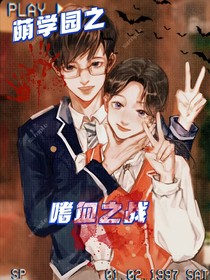 萌學(xué)園之嗜血之戰(zhàn)