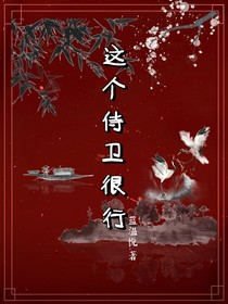 这个侍卫很行