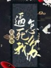 系統(tǒng)要逼死我怎么辦