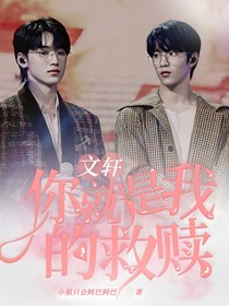 文軒：你就是我的救贖