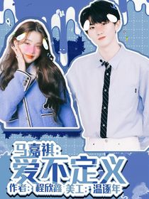 马嘉祺：爱不定义