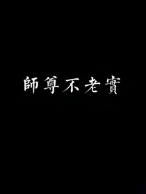 师尊不老实