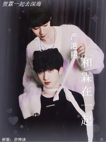 嚴浩翔：和霖在一起