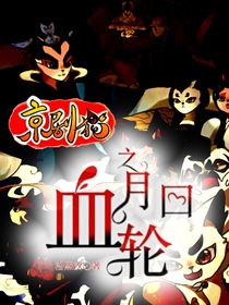 京劇貓之血月回輪