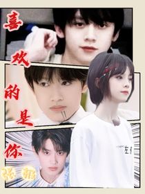 張極：喜歡的是你