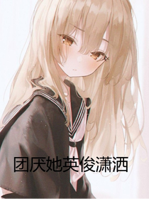 凹凸学院团厌她英俊潇洒