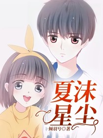 夏沫星尘