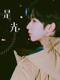 贺峻霖：你是我的光吗