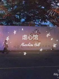 虐心馆