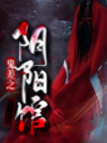 鬼差之阴阳馆