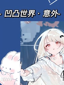 凹凸世界意外——