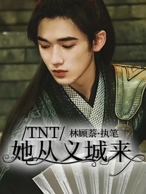 TNT：她从义城来