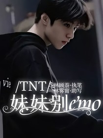 TNT：妹妹别emo