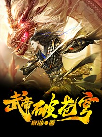 武帝破苍穹
