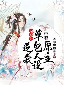 穿越之：带着原主草包人设逆袭
