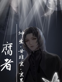 腐班中的腐者
