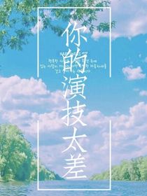 你的演技太差