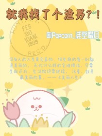 就我找了个渣男？！