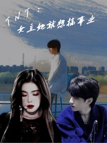 TNT：女主她就想搞事业