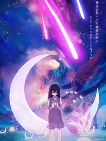 我們幻想的星空